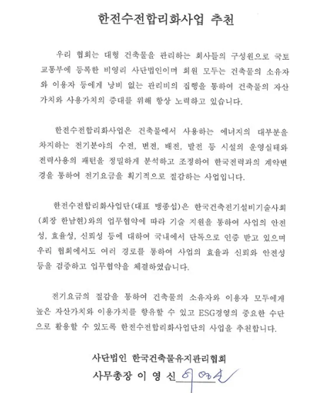 한국건축물유지관리협회 사무총장 추천사